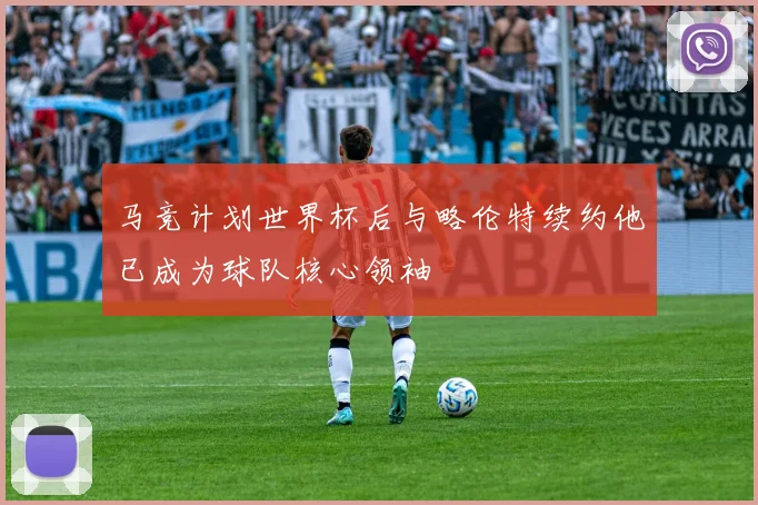马竞计划世界杯后与略伦特续约他已成为球队核心领袖