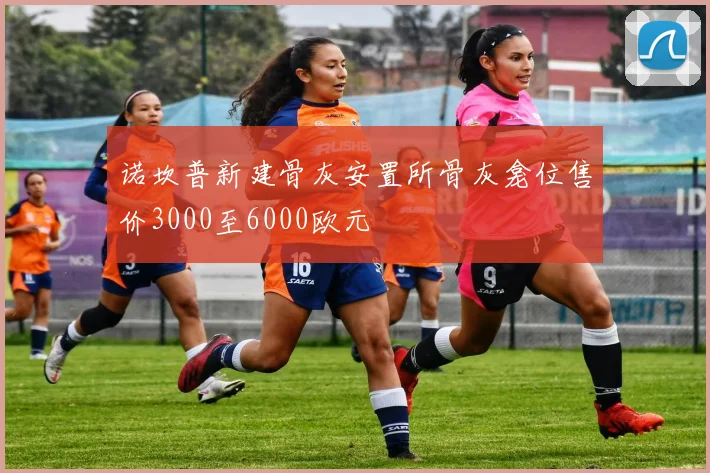 诺坎普新建骨灰安置所骨灰龛位售价3000至6000欧元