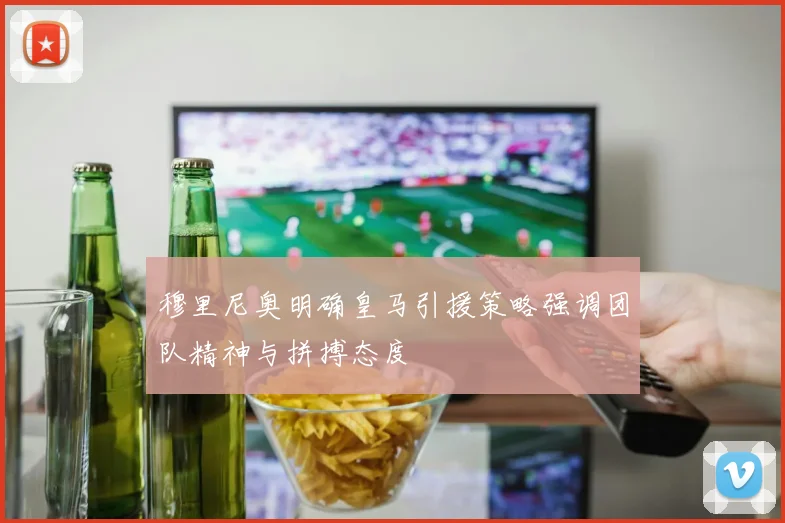 穆里尼奥明确皇马引援策略强调团队精神与拼搏态度