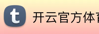 开云官方体育 Logo